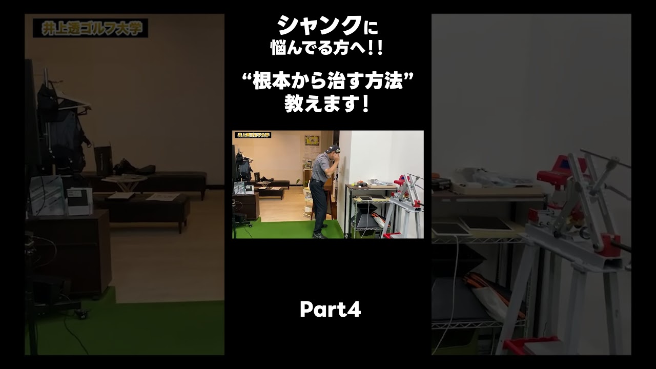 【シャンクを根本から治しませんか？】#ゴルフレッスン #ゴルフ #スイングトップ #golf #井上透 #pgaティーチングプロ #ドラコンプロ #プロテスト