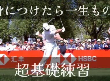 身につけたら一生ものゴルフスイングの超基礎練習！テイクバック、トップダウンスイング、インパクト、フォローすべてに置いての基準をこの動画で作れます！