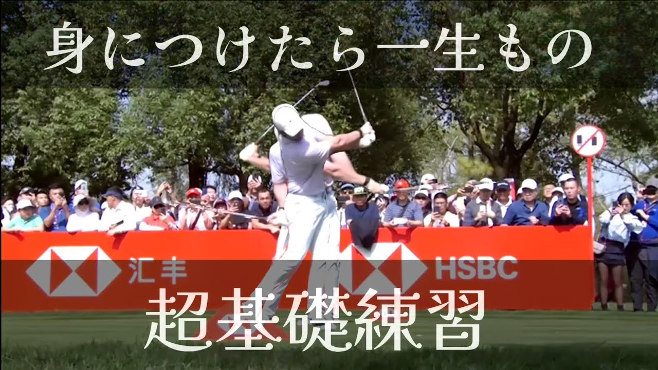 身につけたら一生ものゴルフスイングの超基礎練習！テイクバック、トップダウンスイング、インパクト、フォローすべてに置いての基準をこの動画で作れます！