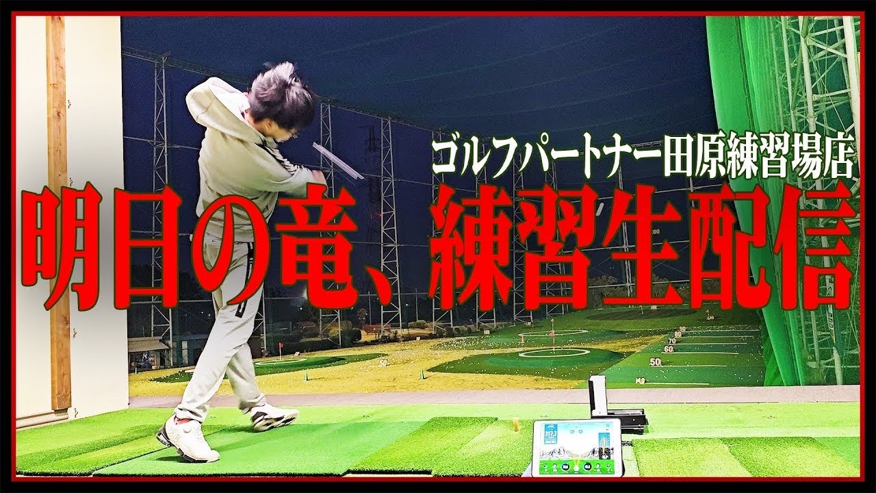 【２４時間ライブ】明日の竜のゴルフ耐久レース