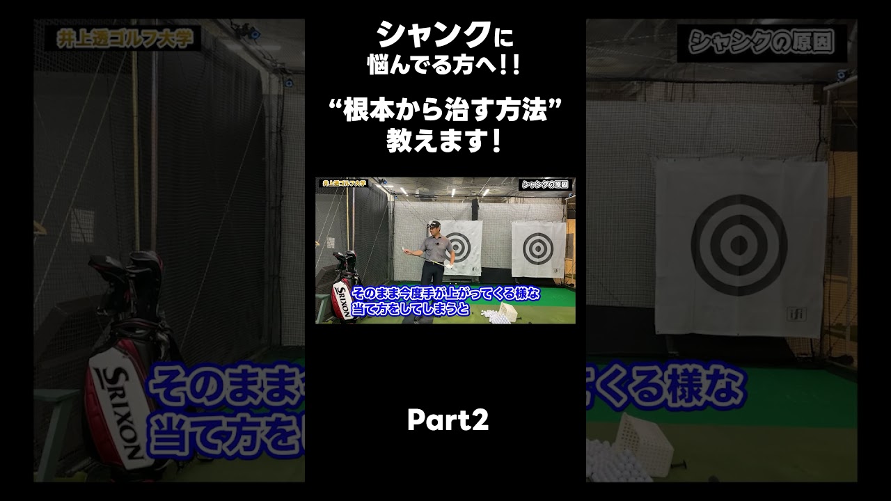 【シャンクを根本から治しませんか？】#ゴルフレッスン #ゴルフ #スイングトップ #golf #井上透 #pgaティーチングプロ #ドラコンプロ #プロテスト