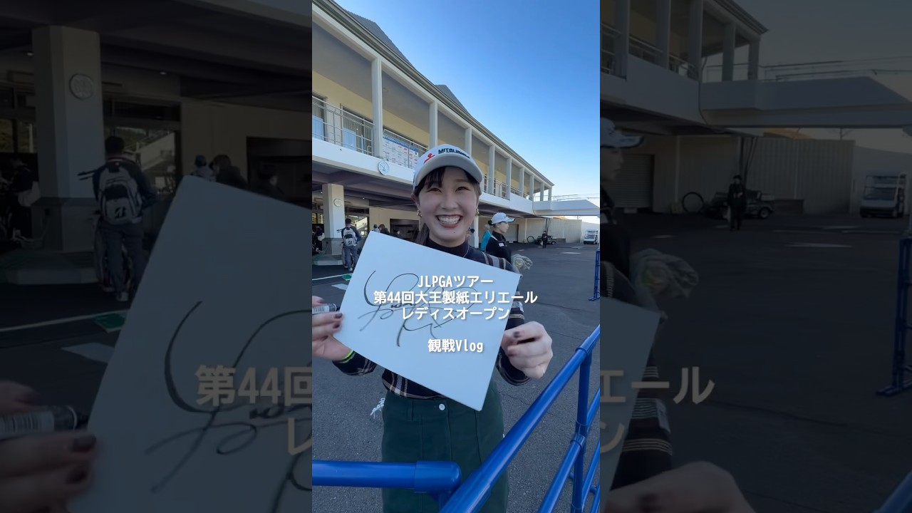 【現地観戦Vlog】女子プロゴルフの観戦に行ってみた！| 第44回大王製紙エリエールレディスオープン