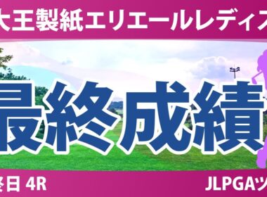 大王製紙エリエールレディスオープン 最終日 4R 最終成績
