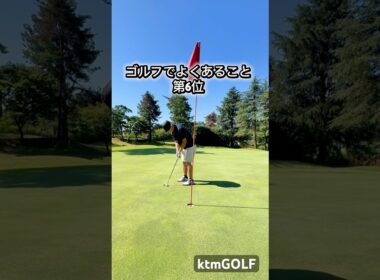 ゴルフでよくあること第6位