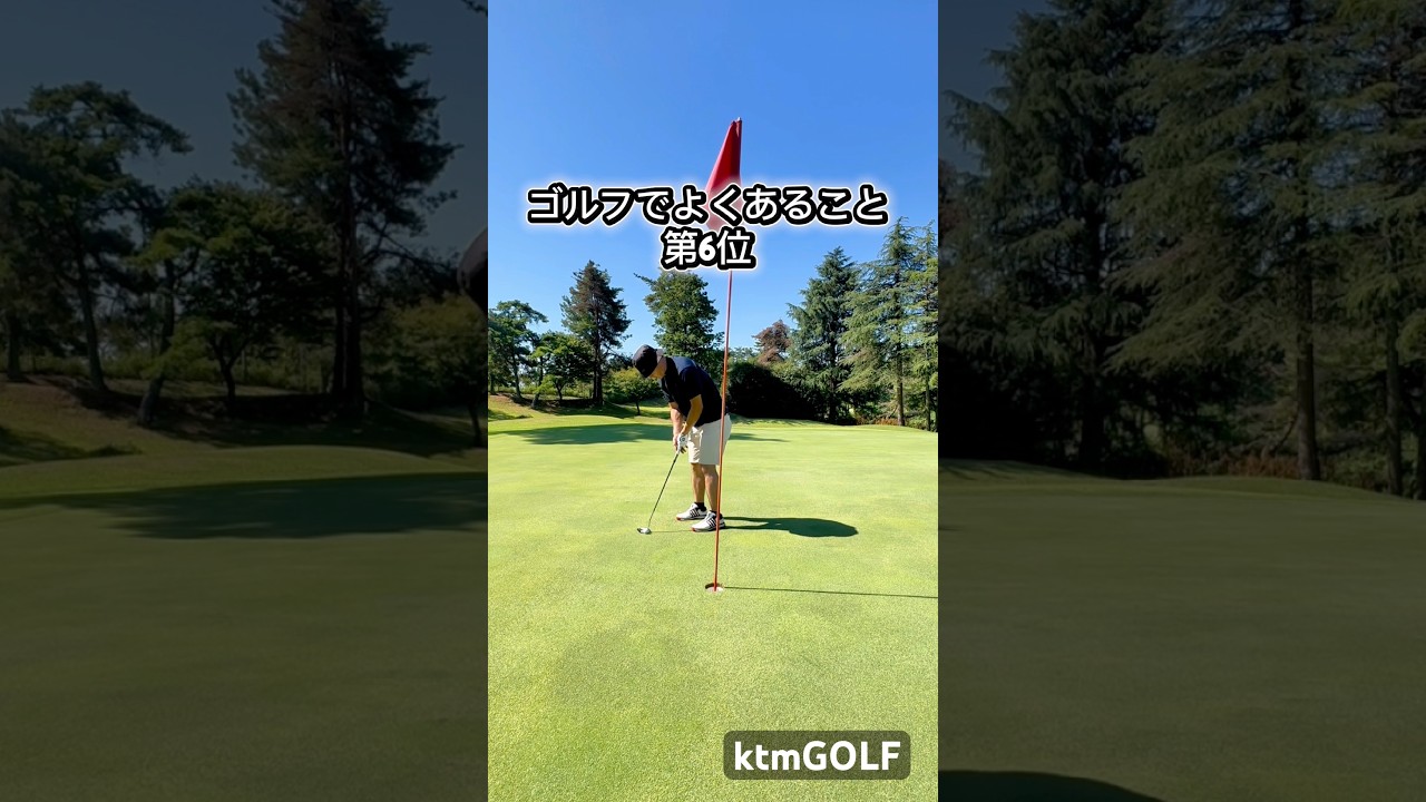 ゴルフでよくあること第6位