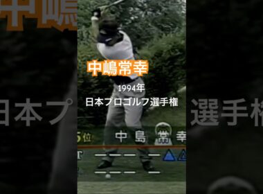中嶋常幸プロ 1994年日本プロゴルフ選手権 #golf #ゴルフ #中嶋常幸