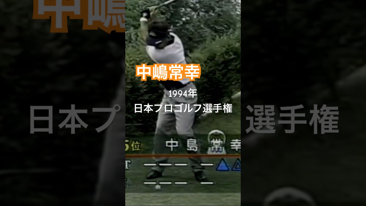 中嶋常幸プロ 1994年日本プロゴルフ選手権 #golf #ゴルフ #中嶋常幸