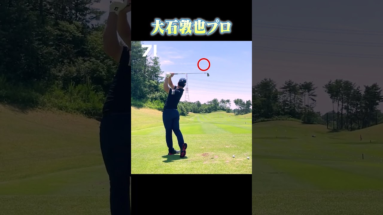 飛びのポイントは「左肩からヘッドまで一直線」 #ゴルフ #golf #uuumgolf
