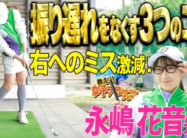 【振り遅れ防止】永嶋花音が右へのミスの原因でもある振り遅れをなくすコツを徹底講義！【教えて！女子プロ先生】