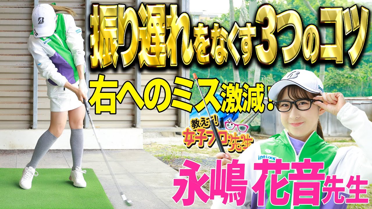【振り遅れ防止】永嶋花音が右へのミスの原因でもある振り遅れをなくすコツを徹底講義！【教えて！女子プロ先生】