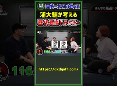 日本一クラブに詳しい浦大輔が考える 歴代最高ドライバー #ゴルフ #shorts
