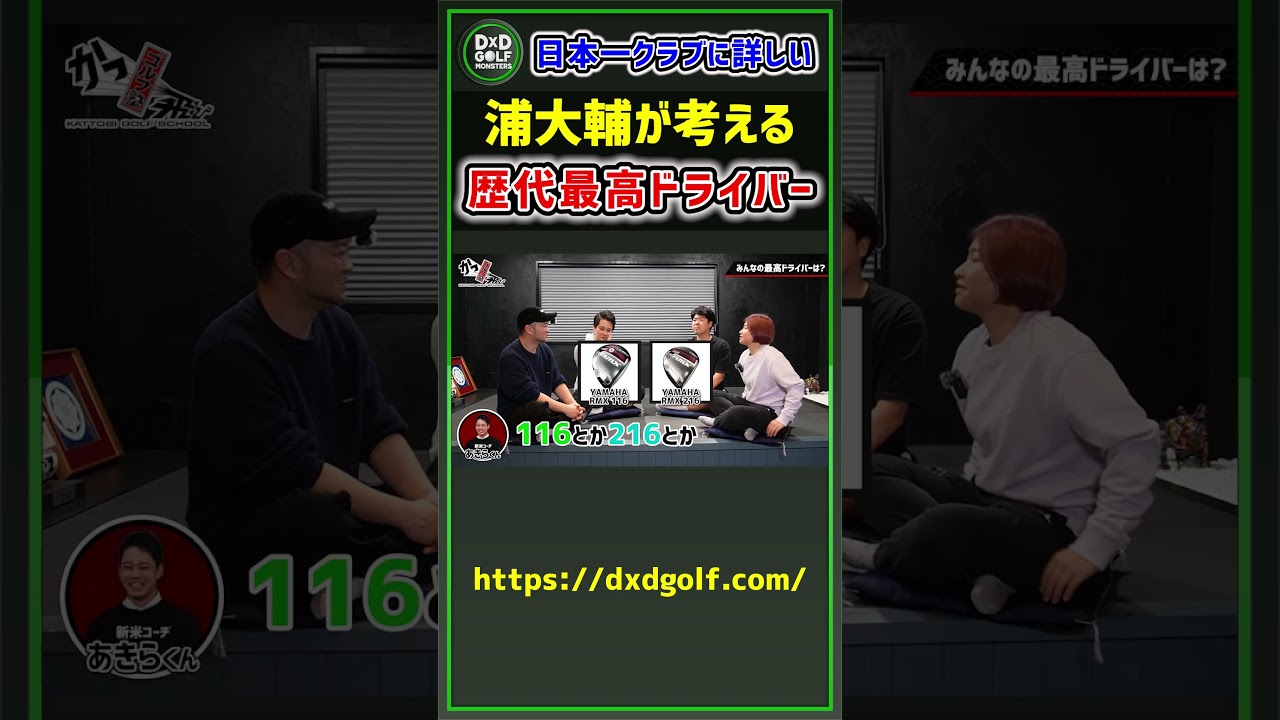日本一クラブに詳しい浦大輔が考える 歴代最高ドライバー #ゴルフ #shorts