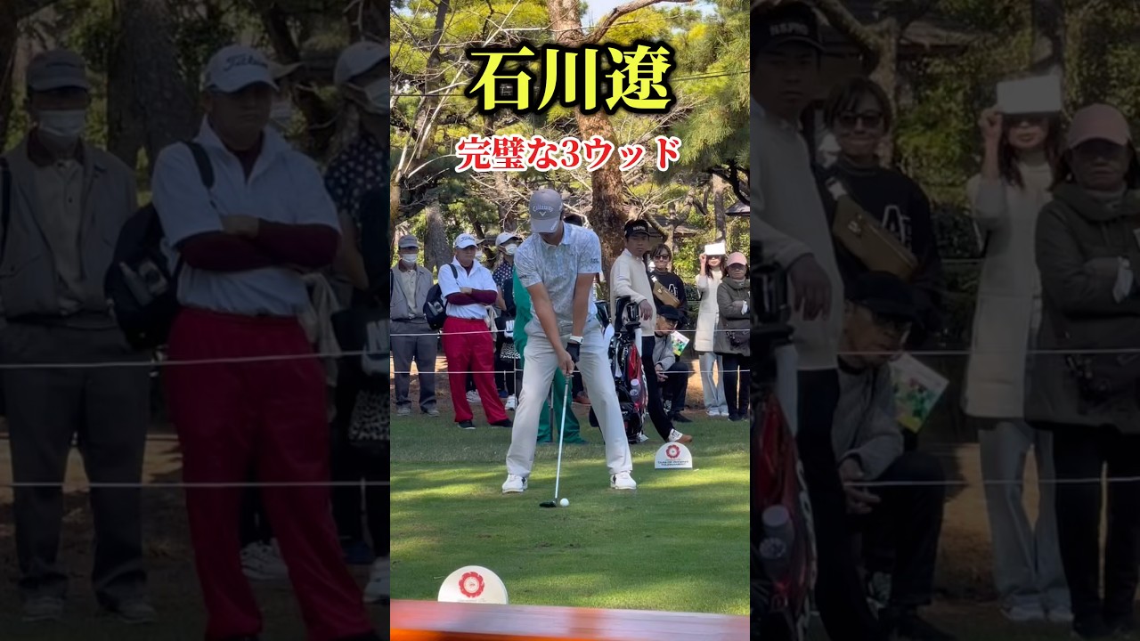 石川遼｜完璧な3ウッド