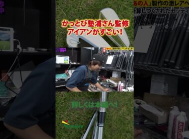 アイアン組立て！かっ飛びゴルフ塾の浦さん監修アイアン！【STUN MB01】工房目線でスペック的な部分を暴いていきます！