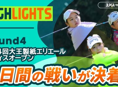 【ロングハイライト】 第44回大王製紙エリエールレディスオープン - Round4