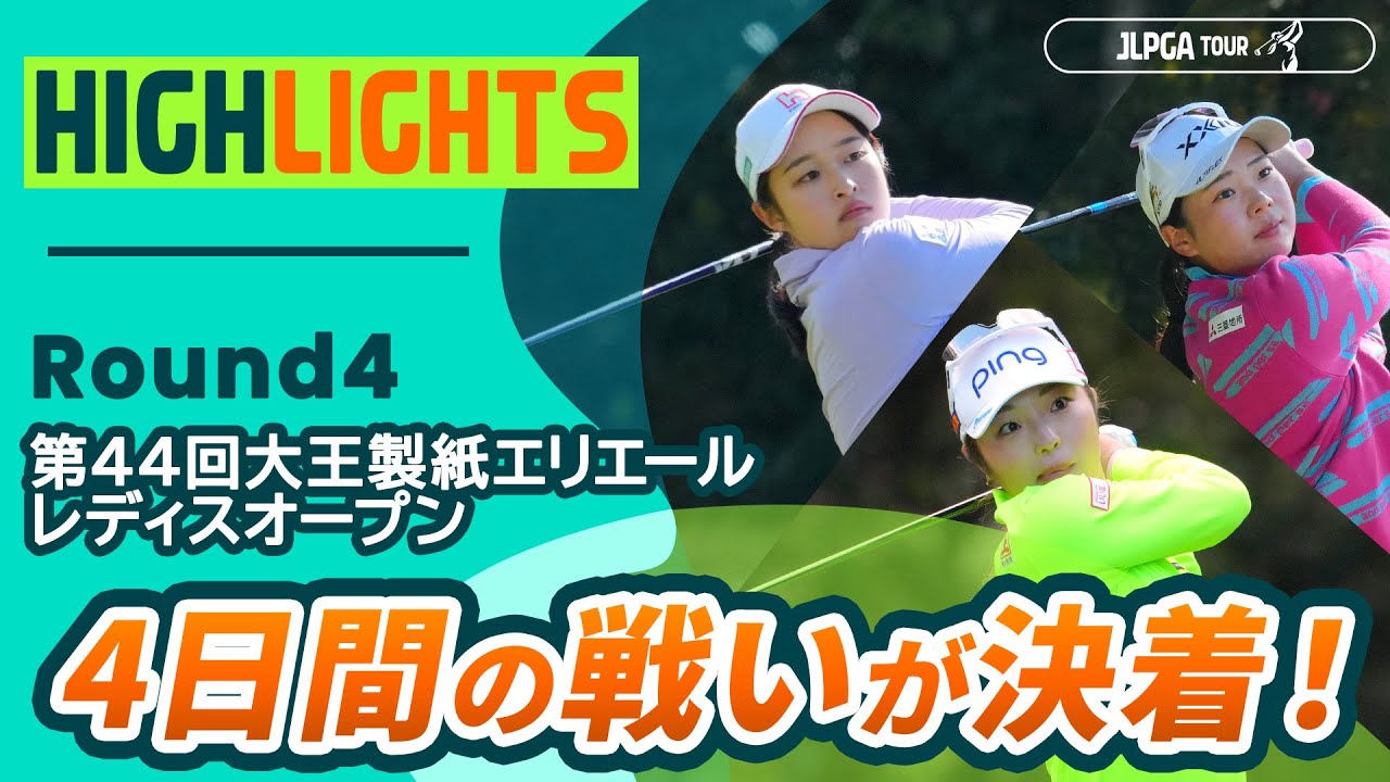 【ロングハイライト】 第44回大王製紙エリエールレディスオープン - Round4