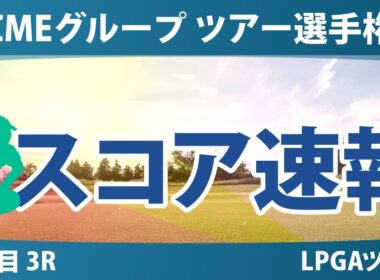 CMEグループ ツアー選手権 3日目 3R スコア速報