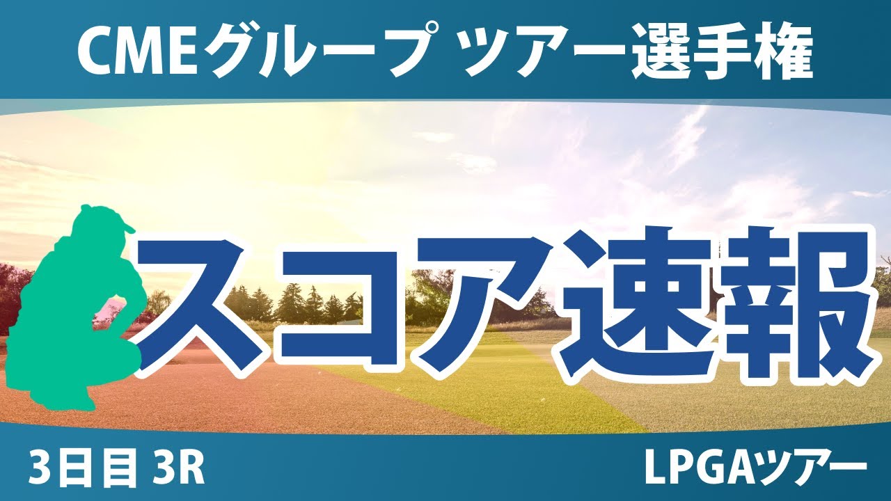 CMEグループ ツアー選手権 3日目 3R スコア速報