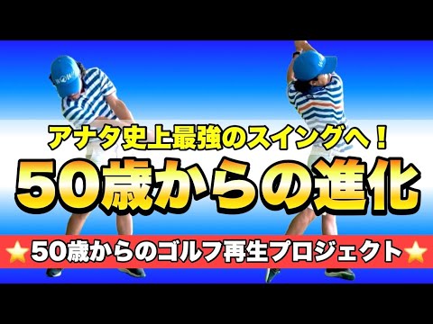 【50歳からのゴルフ再生プロジェクト#4】この仕組みを取り入れて現代スイング理論にくらいつく！