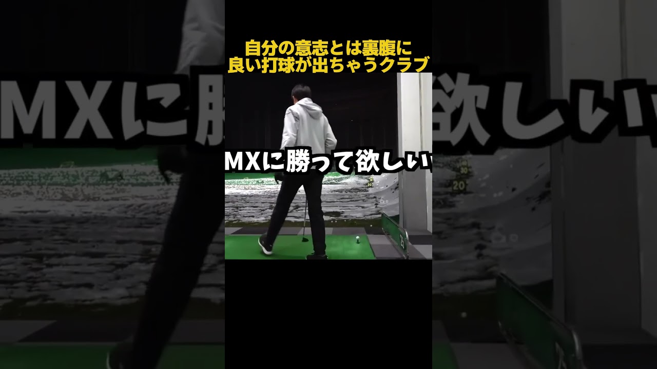 悔しいけど上手く打てるクラブ #ゴルフ