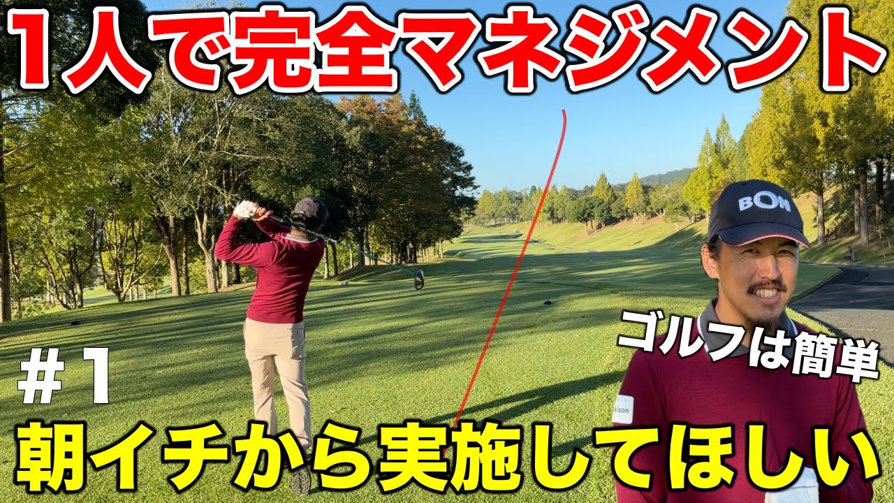 簡単にゴルフを攻略する事コツを教えますが欲との戦いです！【#1 三日月カントリークラブ 10-11H】