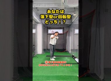 スイング診断で劇的上達！あなたは落下型？回転型？ #ゴルフ #ゴルフスイング #golf #golfswing #ゴルフ練習動画