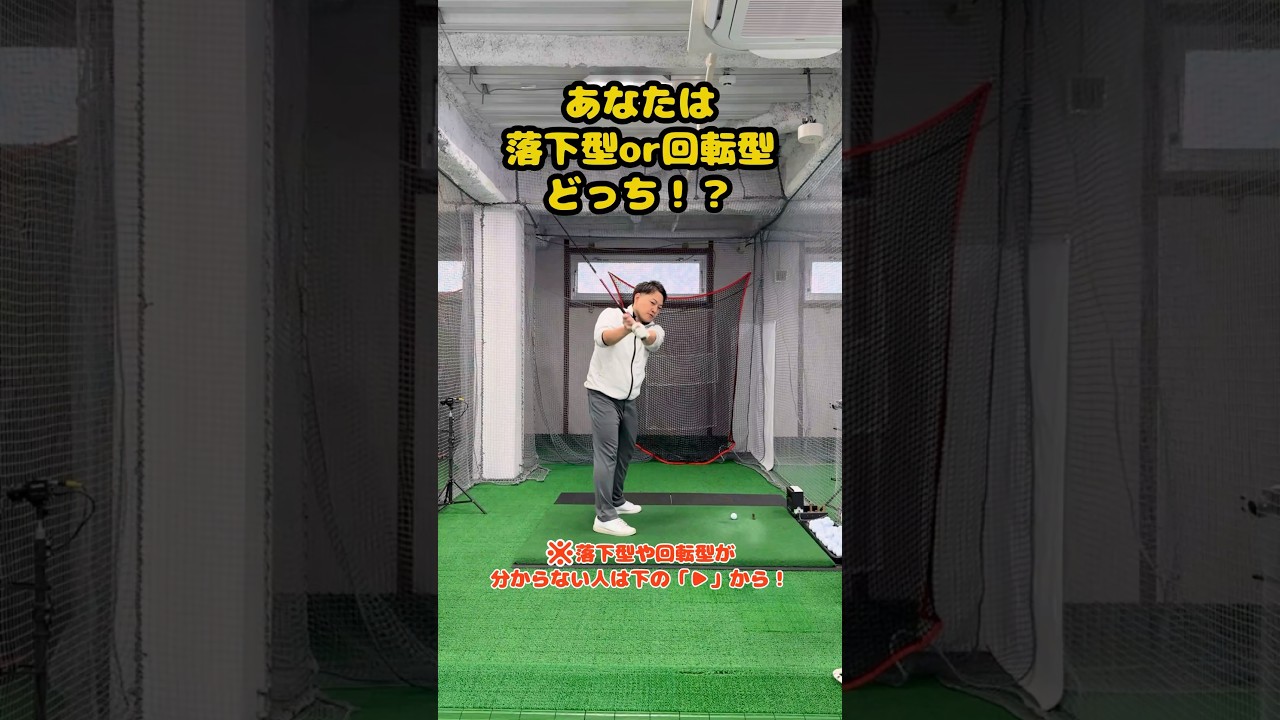 スイング診断で劇的上達！あなたは落下型？回転型？ #ゴルフ #ゴルフスイング #golf #golfswing #ゴルフ練習動画