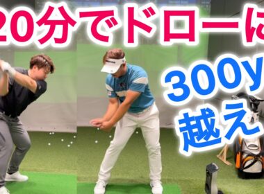 【もうスライスは出ない】ドローで309ヤード！河野プロコーチをレッスン！後編