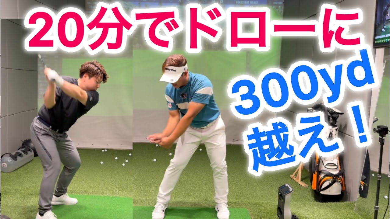 【もうスライスは出ない】ドローで309ヤード！河野プロコーチをレッスン！後編