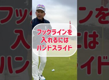 【ゴルフ上達】外したくても外れないパターの打ち方【フックライン】