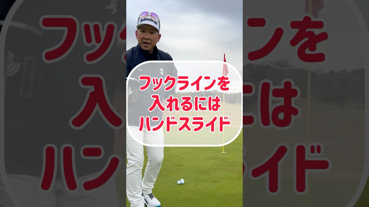 【ゴルフ上達】外したくても外れないパターの打ち方【フックライン】