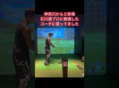 石川遼プロに精通するコーチに習ってました6#ゴルフ #ゴルフスイング基本 #ゴルフ初心者