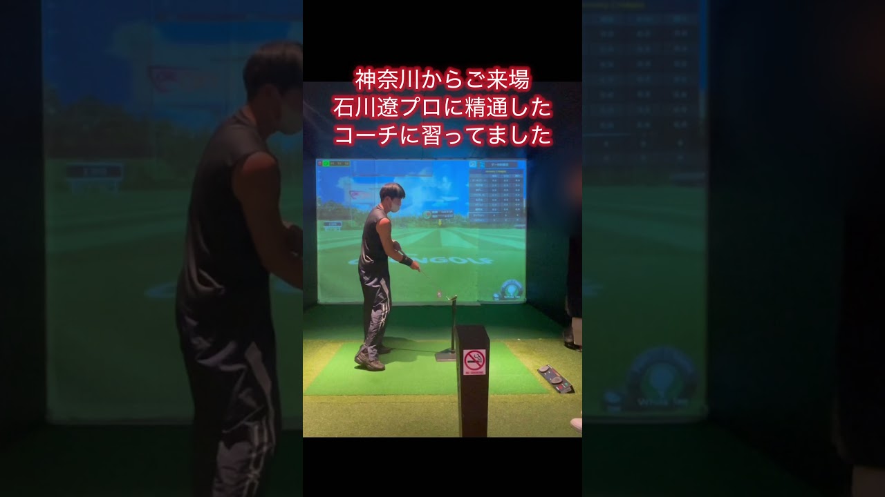石川遼プロに精通するコーチに習ってました6#ゴルフ #ゴルフスイング基本 #ゴルフ初心者