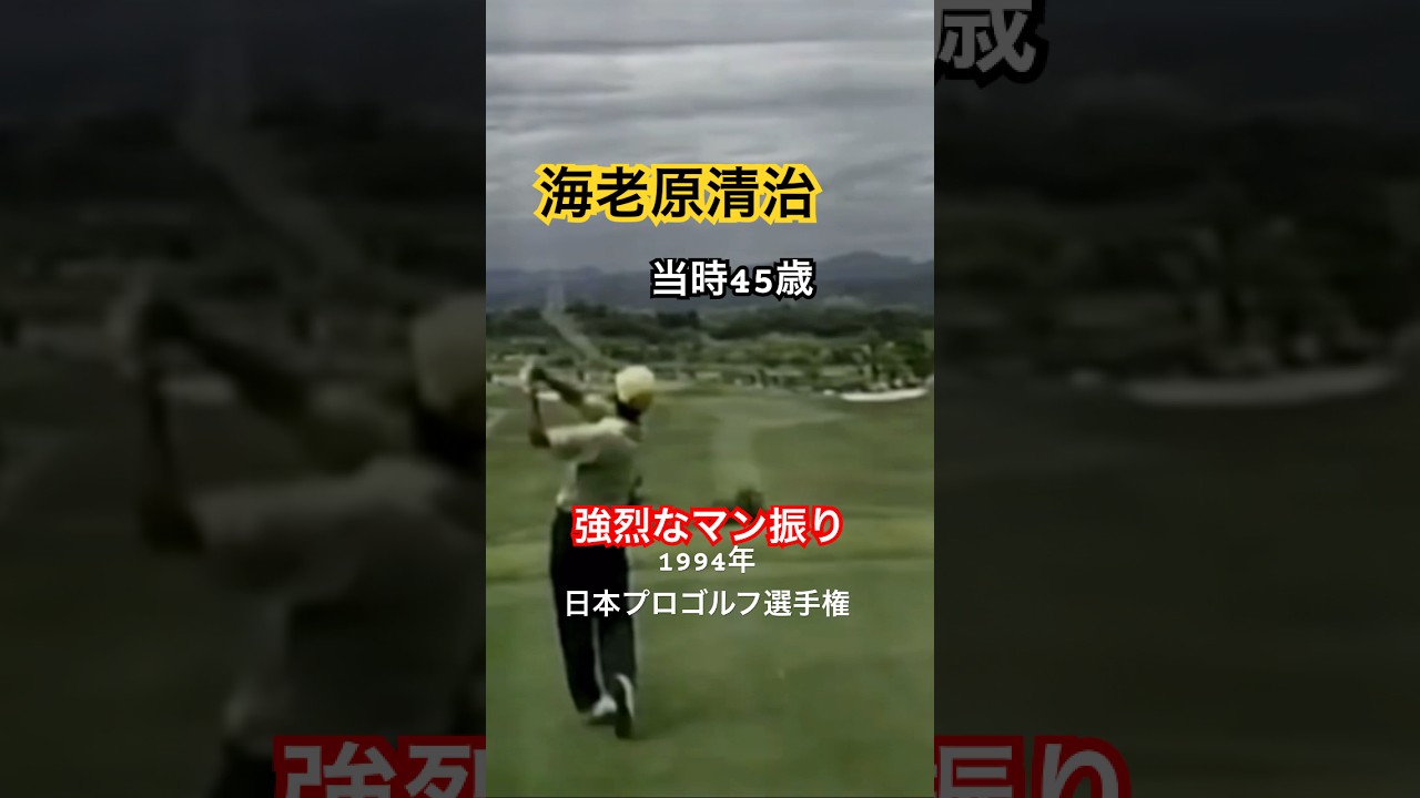 海老原清治プロ マン振りドライバーショット 1994年日本プロゴルフ選手権 #golf #ゴルフ #golfswing #ゴルフスイング #海老原清治