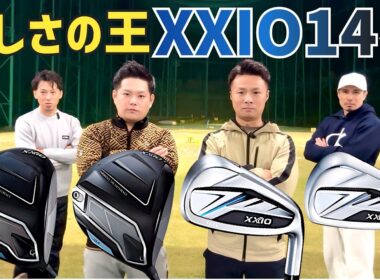 【昨日発売】ヒールでも飛んじゃうXXIO14試打【つるやゴルフ】