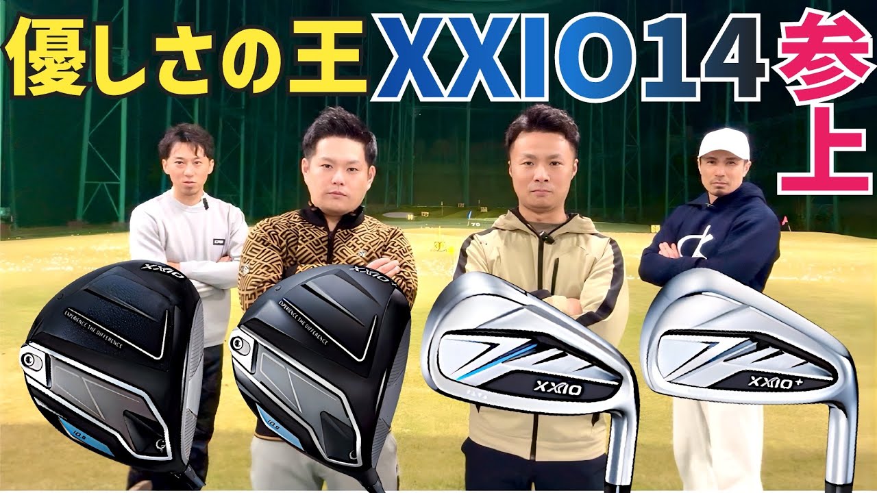 【昨日発売】ヒールでも飛んじゃうXXIO14試打【つるやゴルフ】