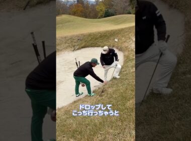 こんなルールあるの？#ゴルフ #golf #救済方法 #救済措置 #初心者ルール
