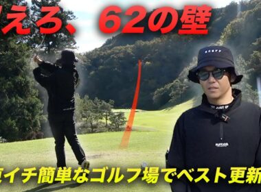 62の壁を超えろ！　関東イチ簡単なコースだったらベストスコア出るんじゃね？　Part1 1-3h