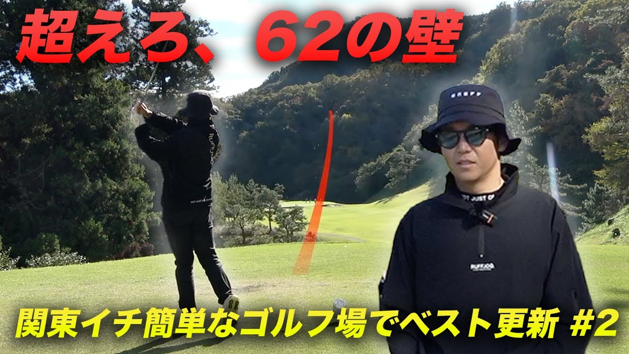 62の壁を超えろ！　関東イチ簡単なコースだったらベストスコア出るんじゃね？　Part1 1-3h