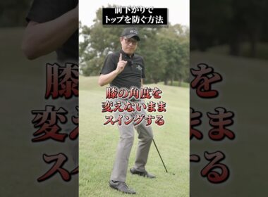 前下がりでトップを防ぐ方法【DAZN×STEPGOLF】#ゴルフ #ゴルフレッスン #ゴルフ初心者 #スイング #アイアン #stepgolf #shorts