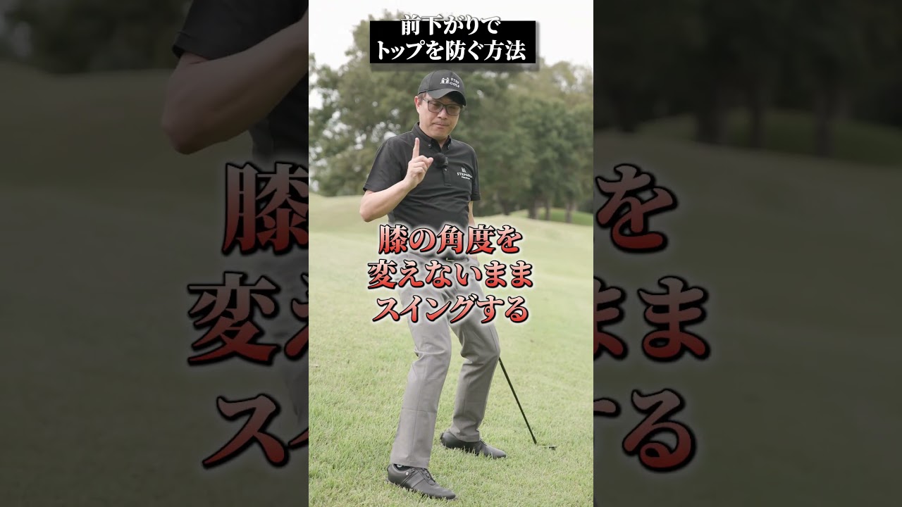 前下がりでトップを防ぐ方法【DAZN×STEPGOLF】#ゴルフ #ゴルフレッスン #ゴルフ初心者 #スイング #アイアン #stepgolf #shorts