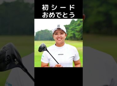 【女子プロゴルフ】初シード10選手