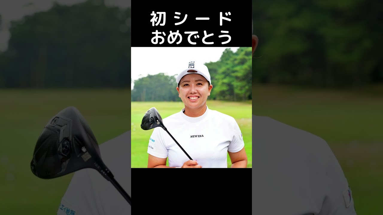 【女子プロゴルフ】初シード10選手