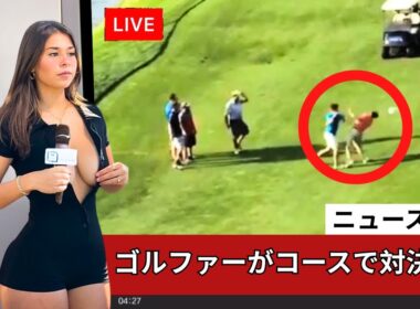 ゴルフコースで目撃された史上最も熱狂的な瞬間トップ10