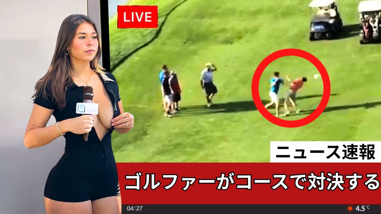 ゴルフコースで目撃された史上最も熱狂的な瞬間トップ10