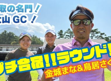 鳥取県の名門！大山 GCでのプチ合宿！ラウンド編Vol.1