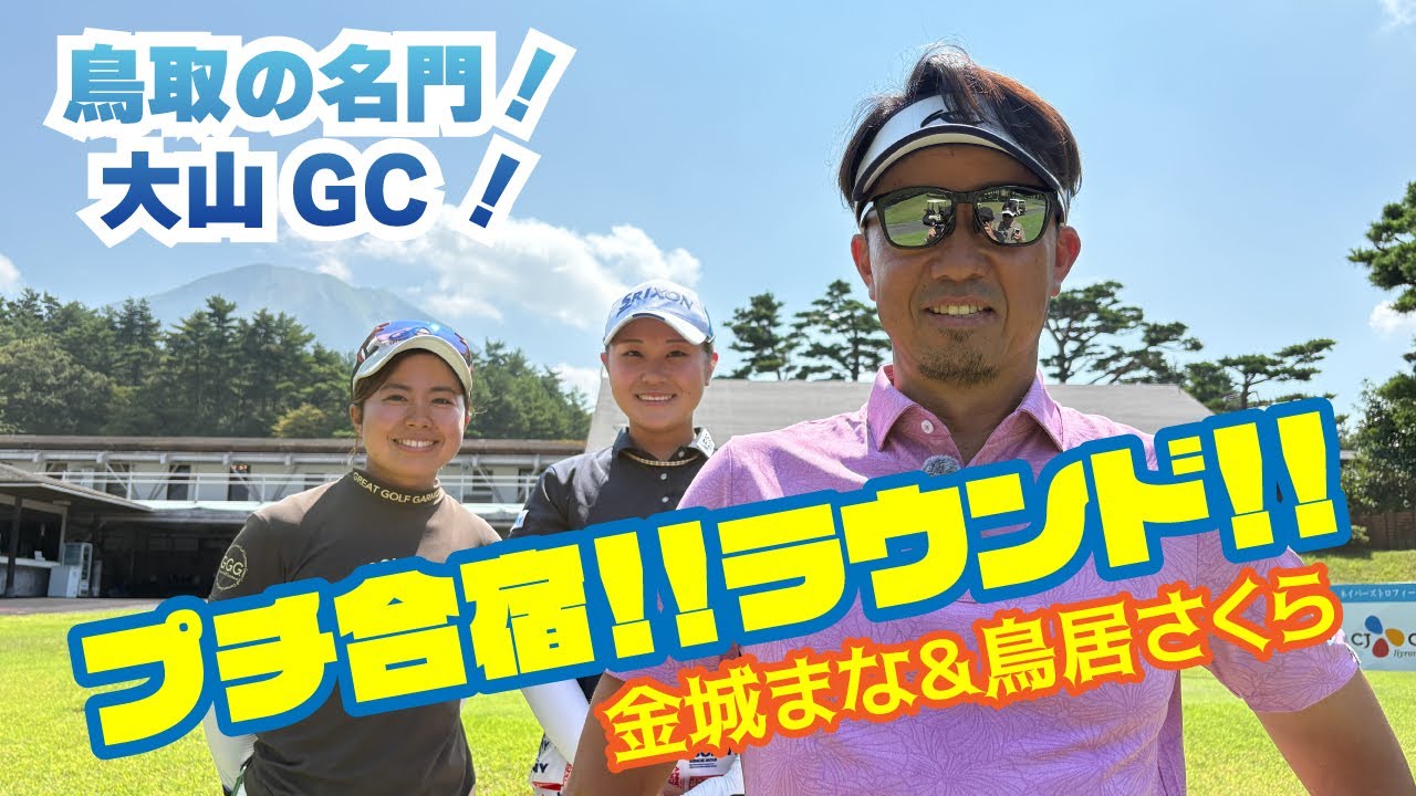 鳥取県の名門！大山 GCでのプチ合宿！ラウンド編Vol.1