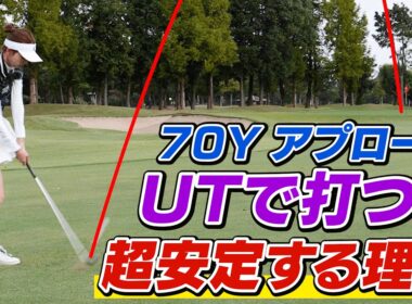アプローチが超安定！確実にグリーンオンを狙える番手選びと打ち方【吉本巧のロジカルレッスン】