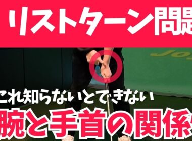 【ゴルフ】リストターンするしない問題〜その前にこれ知らないとうまくできません