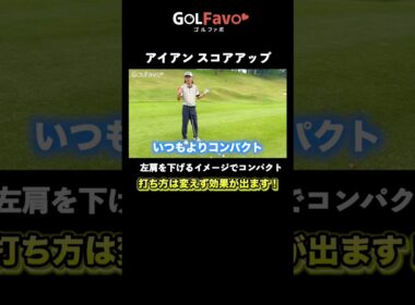 アイアンのダブりを止めて精度を上げる打ち方のコツ【ゴルファボ】